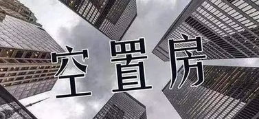 城市空房盈利新机遇，多元化项目拓展与创意经济挖掘