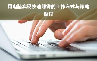 用电脑实现快速赚钱的工作方式与策略探讨