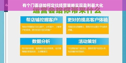 有个门面店如何定位经营策略实现盈利最大化