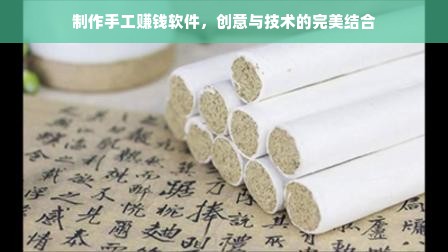 制作手工赚钱软件，创意与技术的完美结合