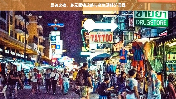 曼谷之夜，多元赚钱攻略与夜生活经济洞察