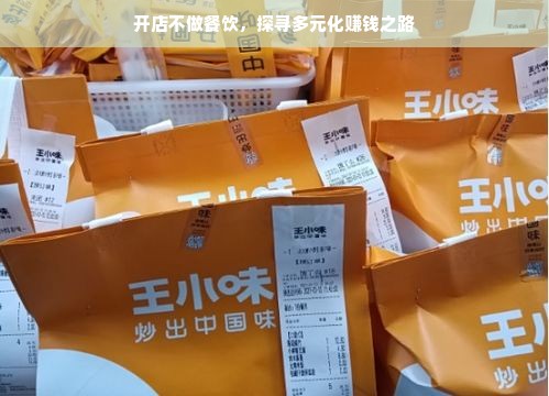 开店不做餐饮，探寻多元化赚钱之路