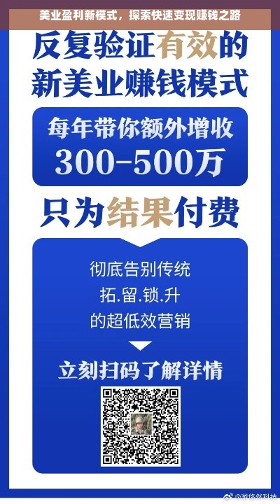 美业盈利新模式，探索快速变现赚钱之路