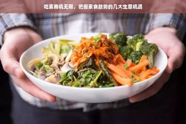 吃素商机无限，把握素食趋势的几大生意机遇