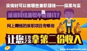 没钱时可以做哪些兼职赚钱——探索与实践