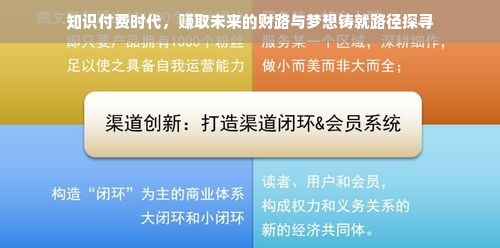 知识付费时代，赚取未来的财路与梦想铸就路径探寻