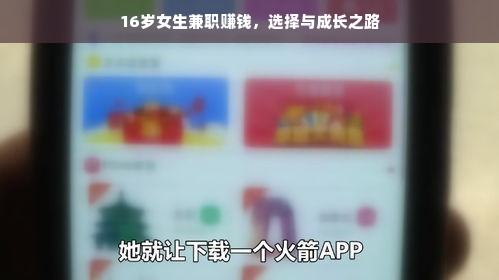 16岁女生兼职赚钱，选择与成长之路