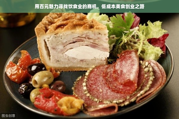 用百元魅力寻找饮食业的商机，低成本美食创业之路