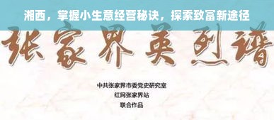 湘西，掌握小生意经营秘诀，探索致富新途径