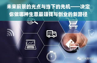 未来前景的光点与当下的先机——决定你做哪种生意最赚钱与创业的新路径