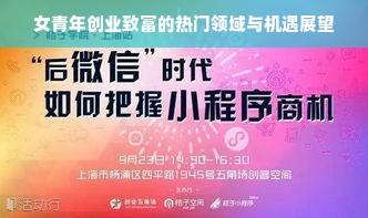 女青年创业致富的热门领域与机遇展望