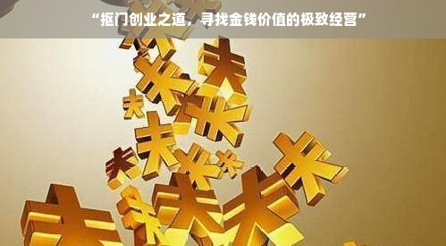 “抠门创业之道，寻找金钱价值的极致经营”