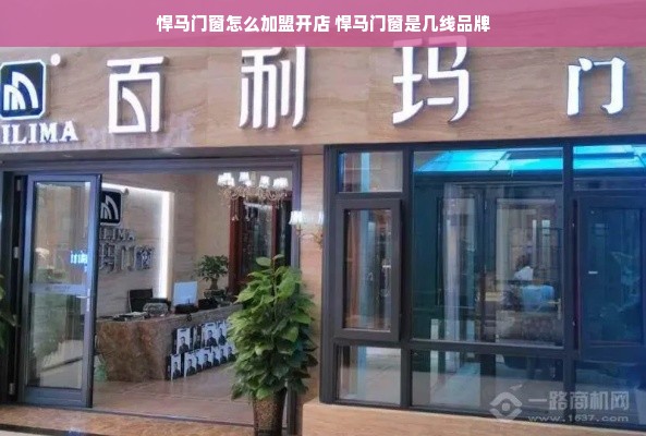 悍马门窗怎么加盟开店 悍马门窗是几线品牌