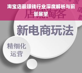 淘宝店最赚钱行业深度解析与前景展望