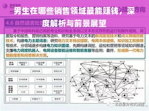 男生在哪些销售领域最能赚钱，深度解析与前景展望