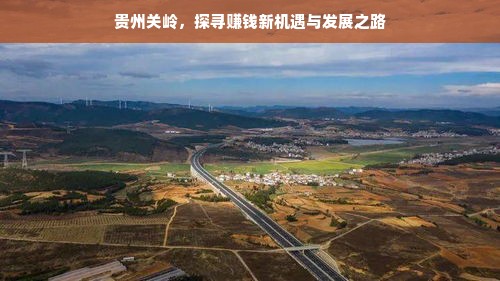 贵州关岭，探寻赚钱新机遇与发展之路