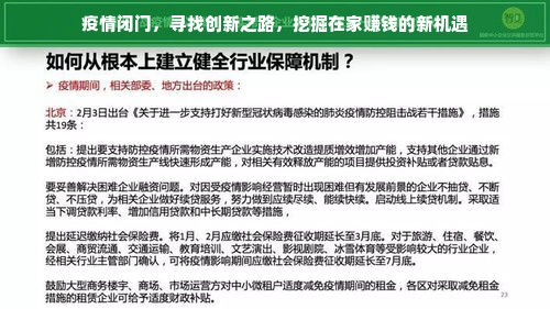 疫情闭门，寻找创新之路，挖掘在家赚钱的新机遇