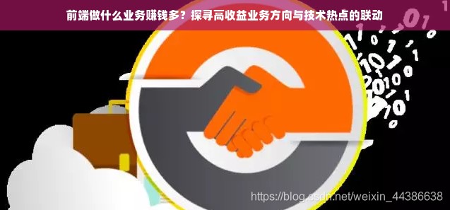 前端做什么业务赚钱多？探寻高收益业务方向与技术热点的联动