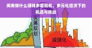 闽南做什么赚钱多呢现在，多元化经济下的机遇与挑战