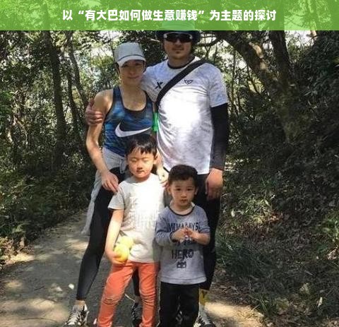 以“有大巴如何做生意赚钱”为主题的探讨