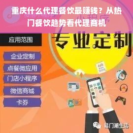 重庆什么代理餐饮最赚钱？从热门餐饮趋势看代理商机