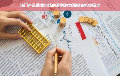 热门产品期货市场的盈利潜力和投资机会探讨