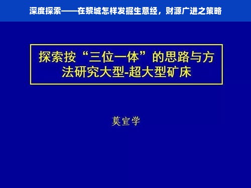 深度探索——在黎城怎样发掘生意经，财源广进之策略