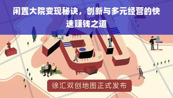 闲置大院变现秘诀，创新与多元经营的快速赚钱之道