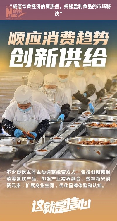 “威信饮食经济的新热点，揭秘盈利食品的市场秘诀”