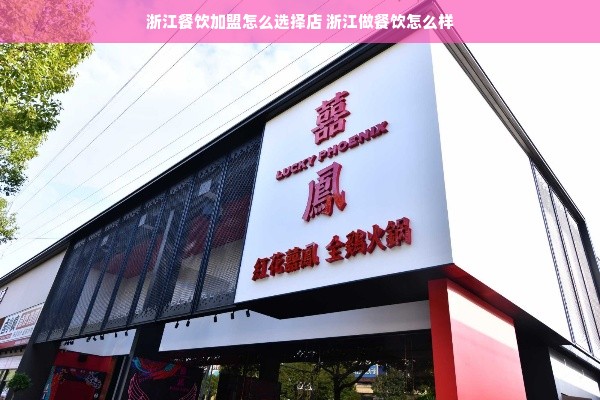 浙江餐饮加盟怎么选择店 浙江做餐饮怎么样