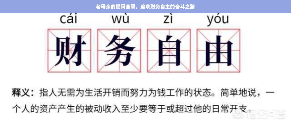 老母亲的晚间兼职，追求财务自主的奋斗之路