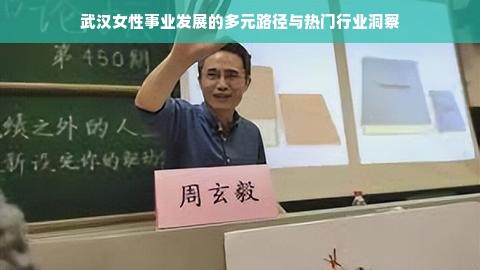 武汉女性事业发展的多元路径与热门行业洞察