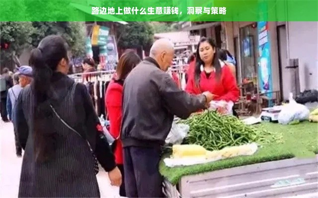 路边地上做什么生意赚钱，洞察与策略