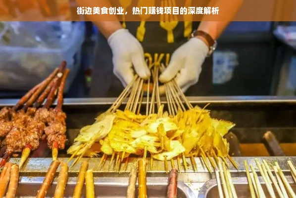 街边美食创业，热门赚钱项目的深度解析