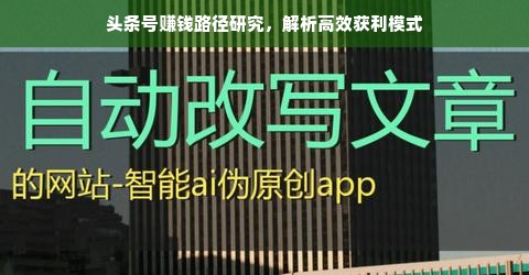 头条号赚钱路径研究，解析高效获利模式