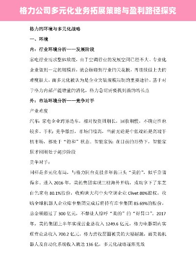 格力公司多元化业务拓展策略与盈利路径探究