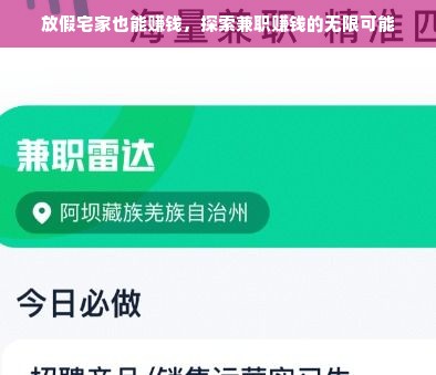 放假宅家也能赚钱，探索兼职赚钱的无限可能