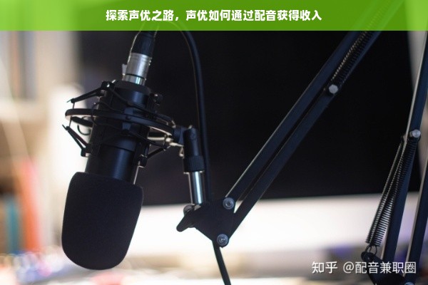 探索声优之路，声优如何通过配音获得收入