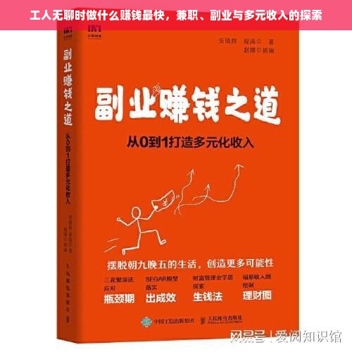 工人无聊时做什么赚钱最快，兼职、副业与多元收入的探索