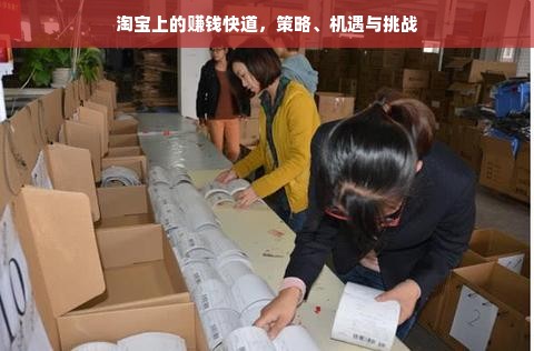 淘宝上的赚钱快道，策略、机遇与挑战