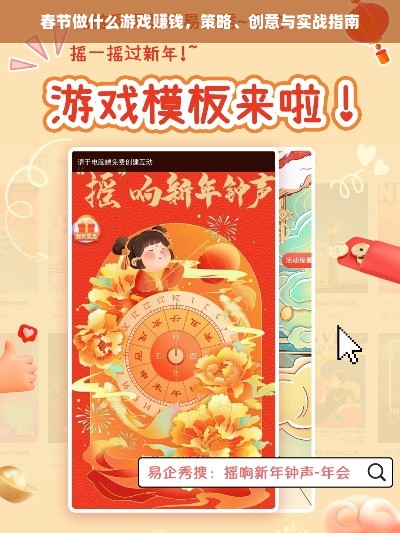 春节做什么游戏赚钱，策略、创意与实战指南