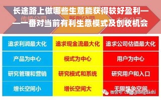 长途路上做哪些生意能获得较好盈利——一番对当前有利生意模式及创收机会的洞察之旅