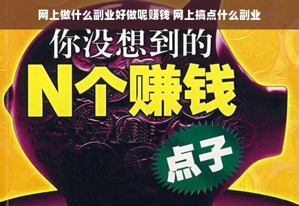 网上做什么副业好做呢赚钱 网上搞点什么副业