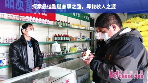 探索最佳跑腿兼职之路，寻找收入之源