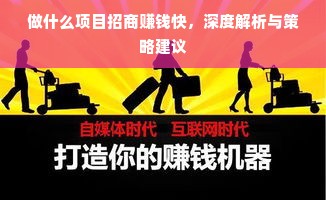 做什么项目招商赚钱快，深度解析与策略建议