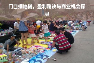 门口摆地摊，盈利秘诀与商业机会探寻