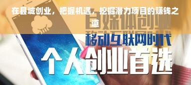 在县城创业，把握机遇，挖掘潜力项目的赚钱之道