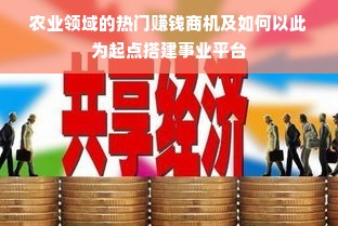 农业领域的热门赚钱商机及如何以此为起点搭建事业平台