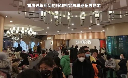 重庆过年期间的赚钱机会与职业拓展想象