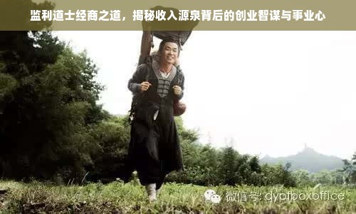 监利道士经商之道，揭秘收入源泉背后的创业智谋与事业心